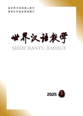世界汉语教学杂志